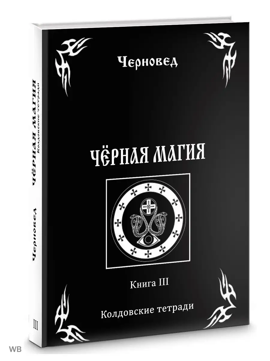 Магия вне закона. Как защитить себя и близких от гадалок и колдунов