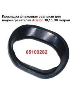 Прокладка фланцевая для водонагревателя Ariston 65100282 Ariston 91684584 купить за 263 ₽ в интернет-магазине Wildberries