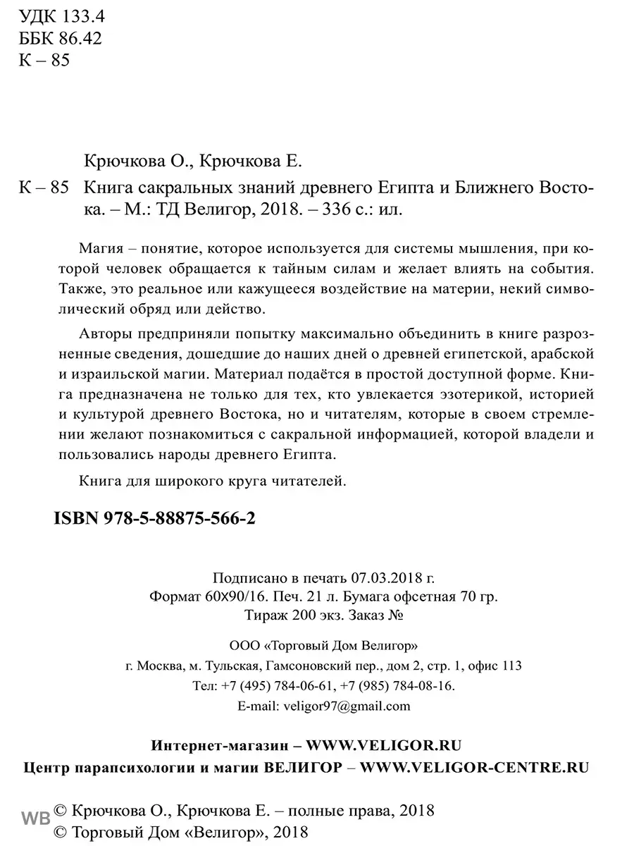 Книга сакральных знаний древнего Египта и Ближнего Востока Изд. Велигор  91685998 купить за 480 ₽ в интернет-магазине Wildberries
