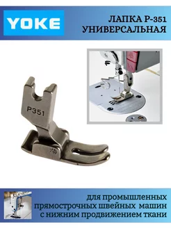 Лапка промышленная, универсальная P351 Yoke 91686219 купить за 198 ₽ в интернет-магазине Wildberries