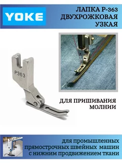 Лапка промышленная P363, для вшивания молнии Yoke 91686260 купить за 198 ₽ в интернет-магазине Wildberries