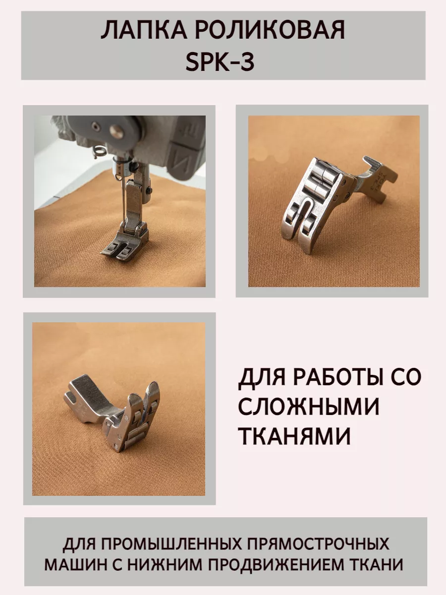 Лапка промышленная, роликовая SPK-3 Yoke 91686312 купить за 434 ₽ в  интернет-магазине Wildberries