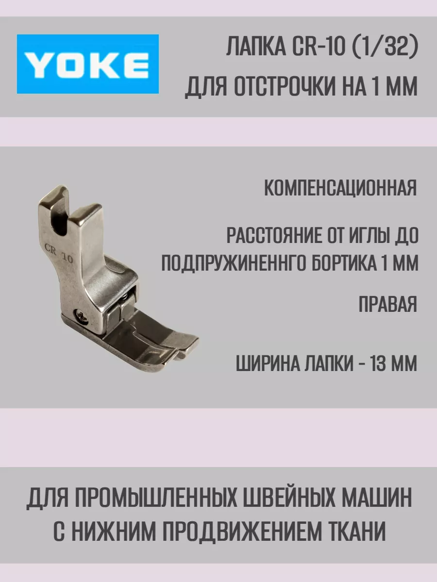 Лапка промышленная, для отстрочки на 1 мм Yoke 91686399 купить за 410 ₽ в  интернет-магазине Wildberries