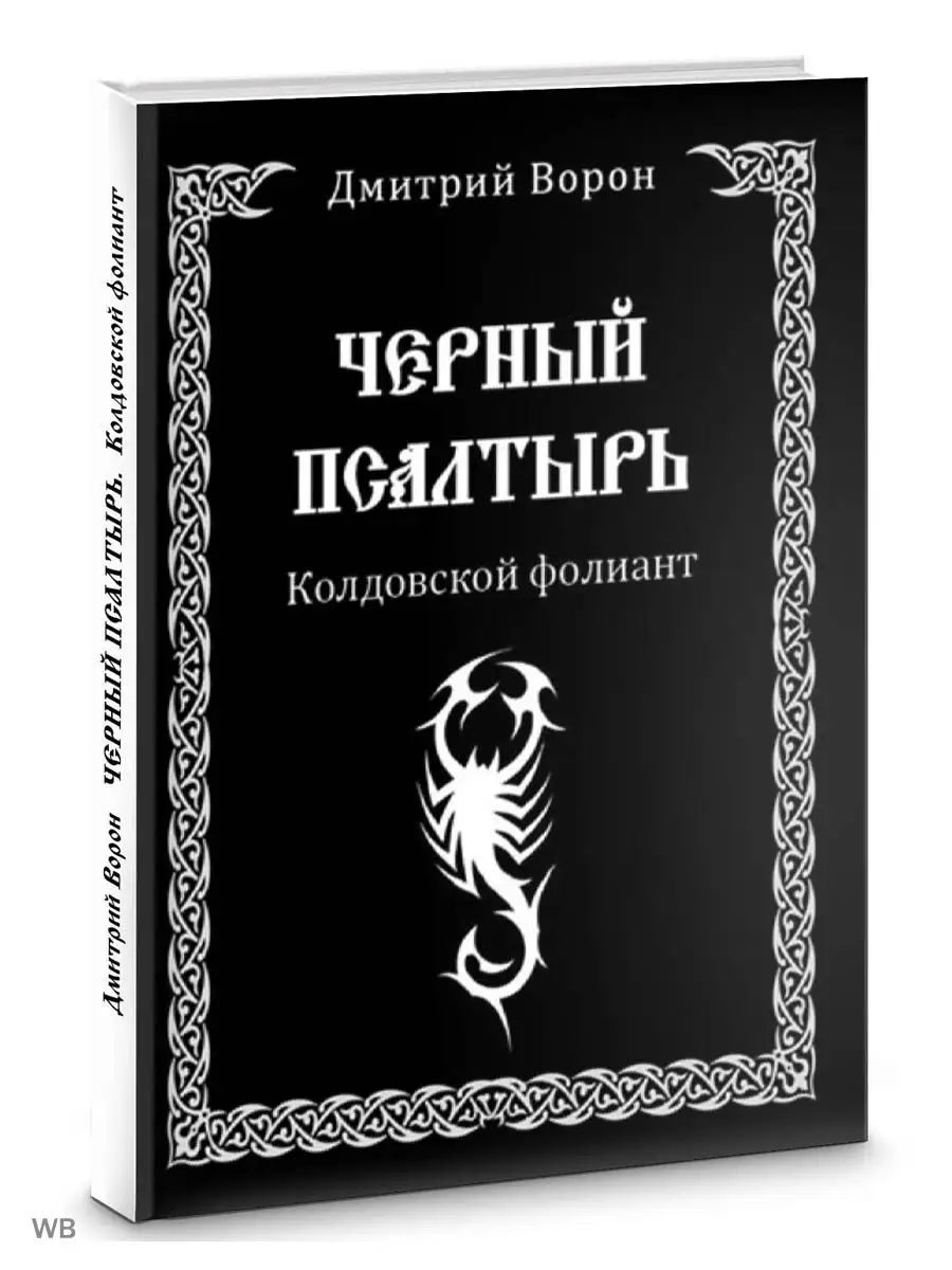 Черный Псалтырь. Колдовской фолиант Изд. Велигор 91687059 купить в  интернет-магазине Wildberries