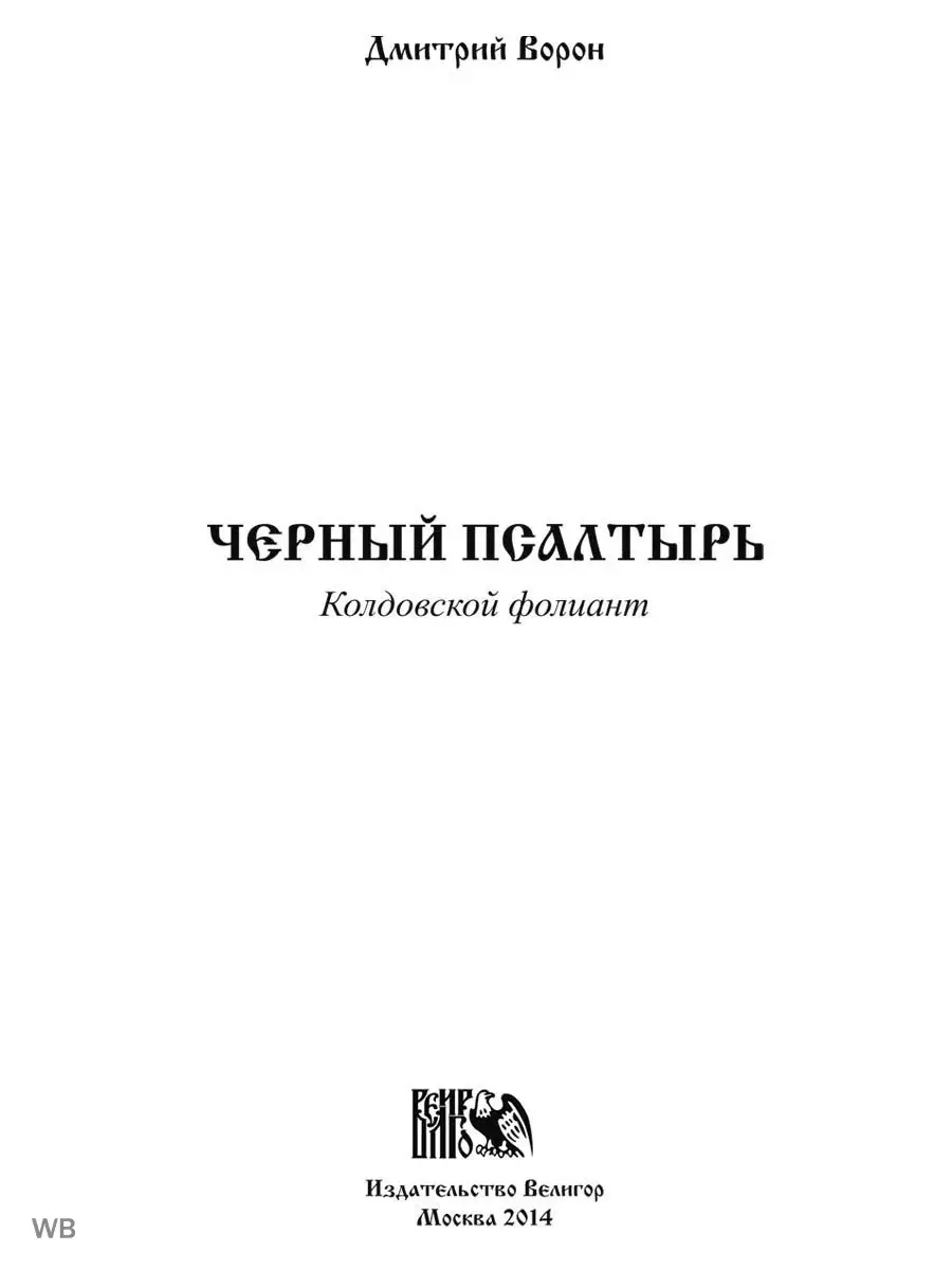 Черный Псалтырь. Колдовской фолиант Изд. Велигор 91687059 купить в  интернет-магазине Wildberries