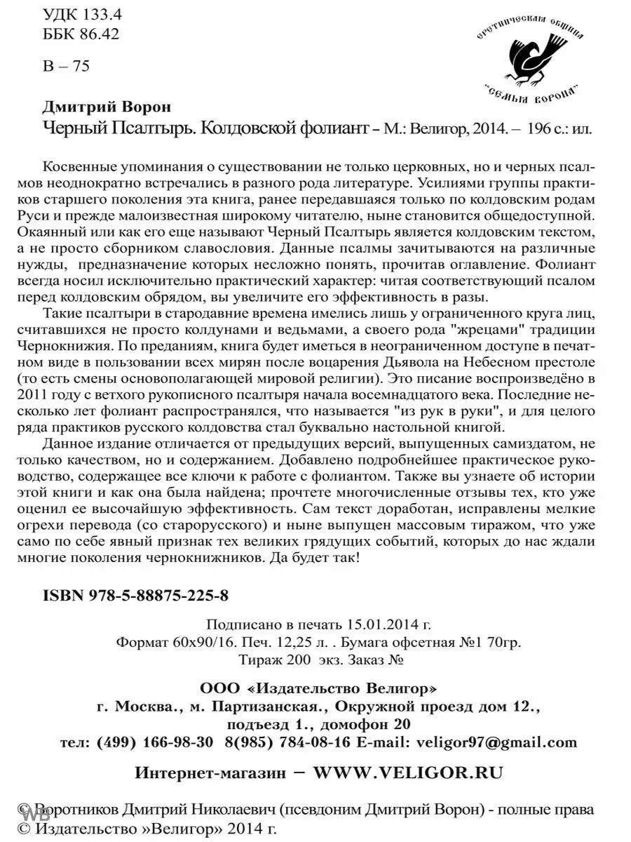 Черный Псалтырь. Колдовской фолиант Изд. Велигор 91687059 купить в  интернет-магазине Wildberries