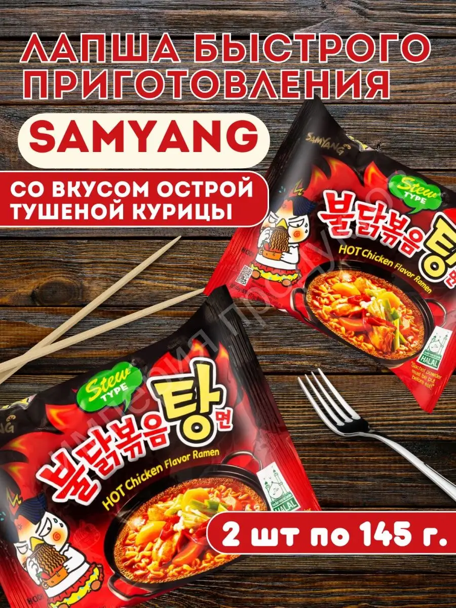 Лапша б/п SamYang Hot Chicken Flavor Ramen StewType 145г Х 2 SamYang  91689789 купить за 444 ₽ в интернет-магазине Wildberries