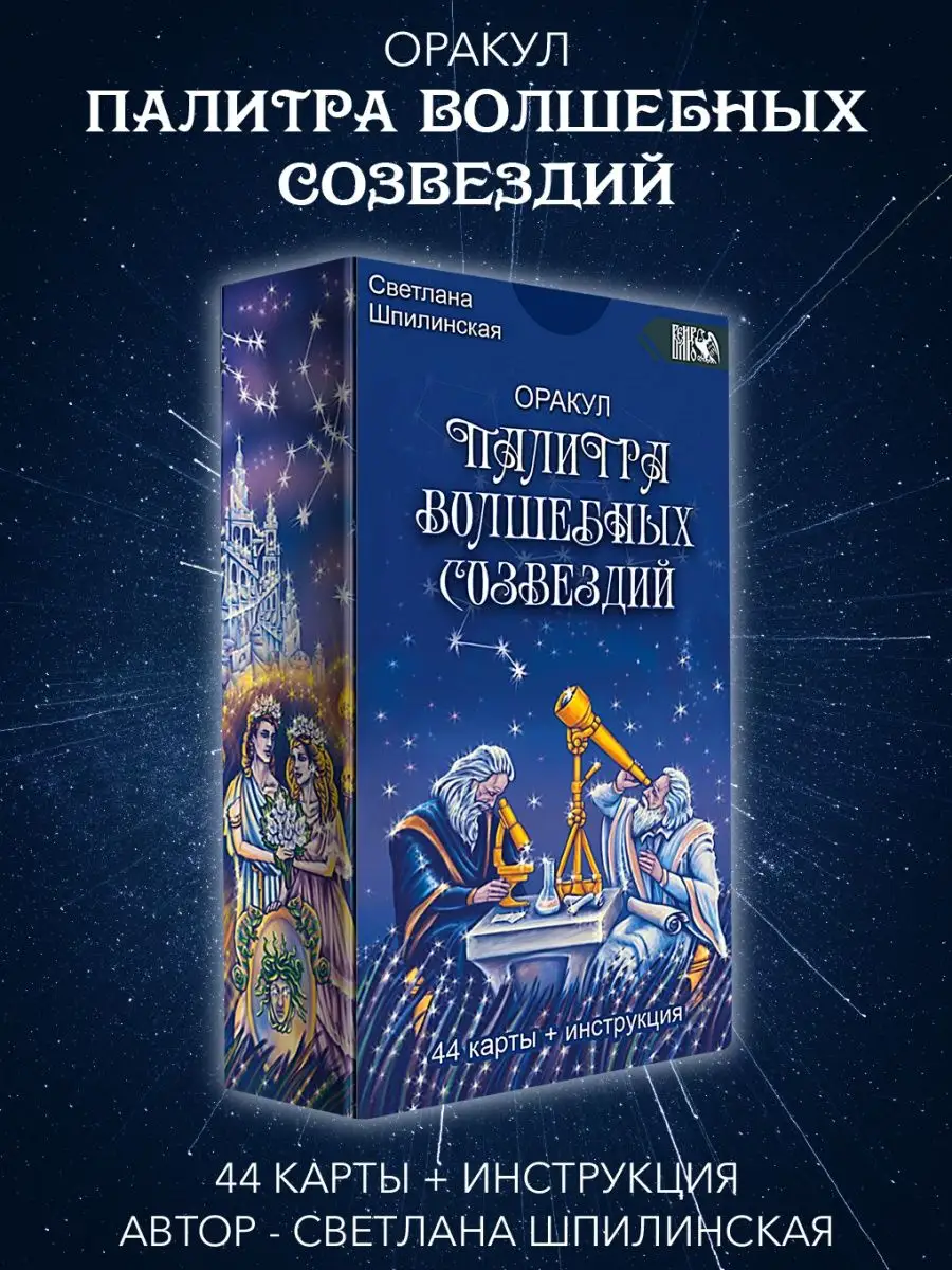 Оракул палитра волшебных созвездий (44 карты + инструкция)
