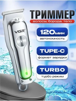 Машинка для стрижки бороды и волос беспроводной VGR 91700983 купить за 1 558 ₽ в интернет-магазине Wildberries