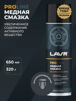 Cмазка медная высокотемпературная для авто LAVR 91702333 купить за 607 ₽ в интернет-магазине Wildberries