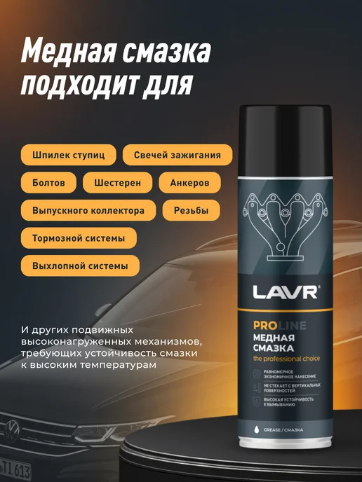 LAVR Смазка медная высокотемпературная для авто от прикипания, вариант, фото 6