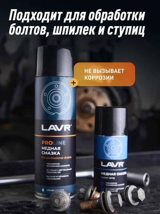 LAVR Смазка медная высокотемпературная для авто от прикипания, вариант, фото 7
