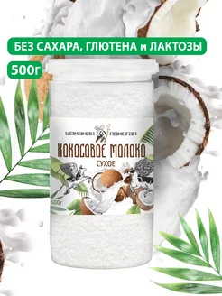 Сухое кокосовое молоко vegan 500г без сахара Шаманай Помогай 91706279 купить за 786 ₽ в интернет-магазине Wildberries