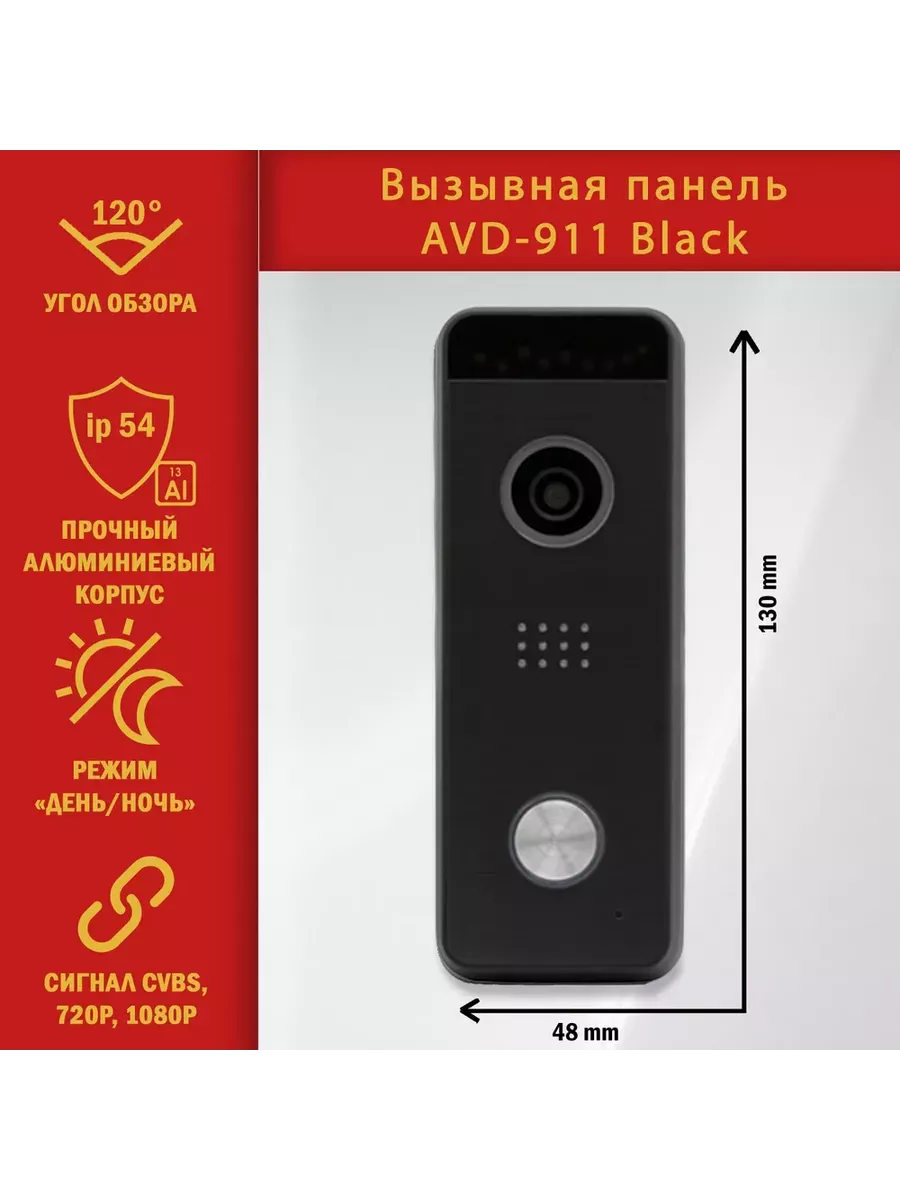 Вызывная панель видеодомофона AVD-911AHD1080P (Черный)