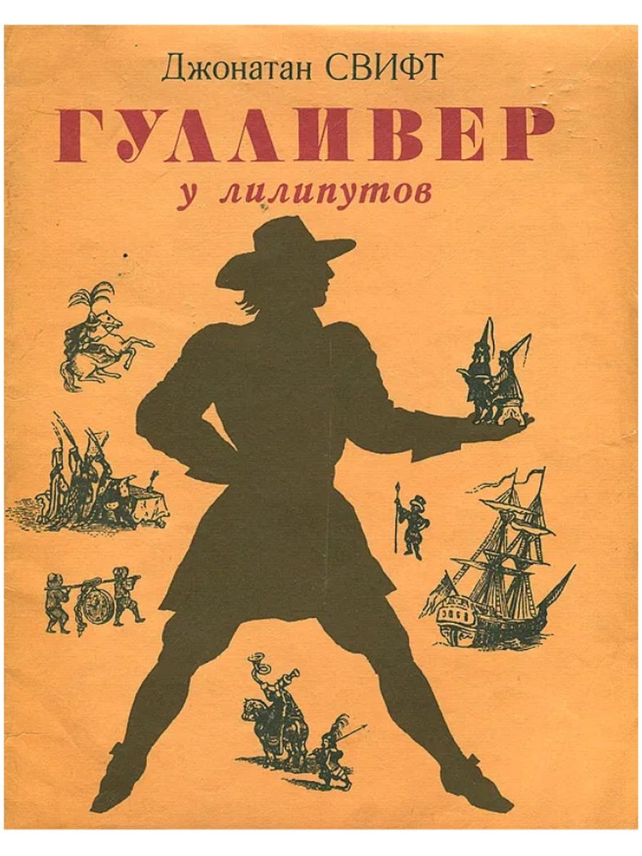 Автор произведения гулливер. Свифт Джонатан Гулливер книга. Гулливер в стране лилипутов книга. Обложка книги Гулливер в стране лилипутов.