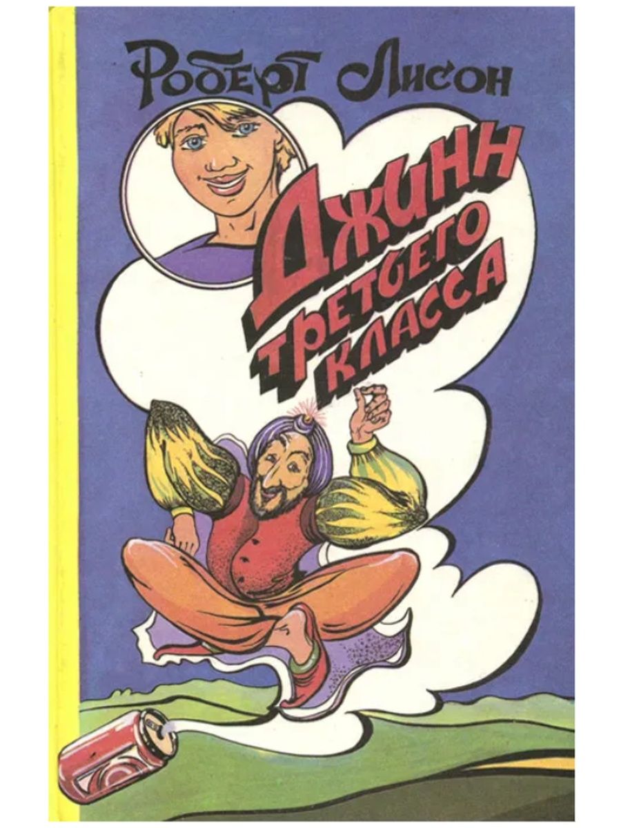 Книга джинов. Джинн третьего класса. Джинн третьего класса. 1979. Книга джиннов. Джин третьего класса Лисон.