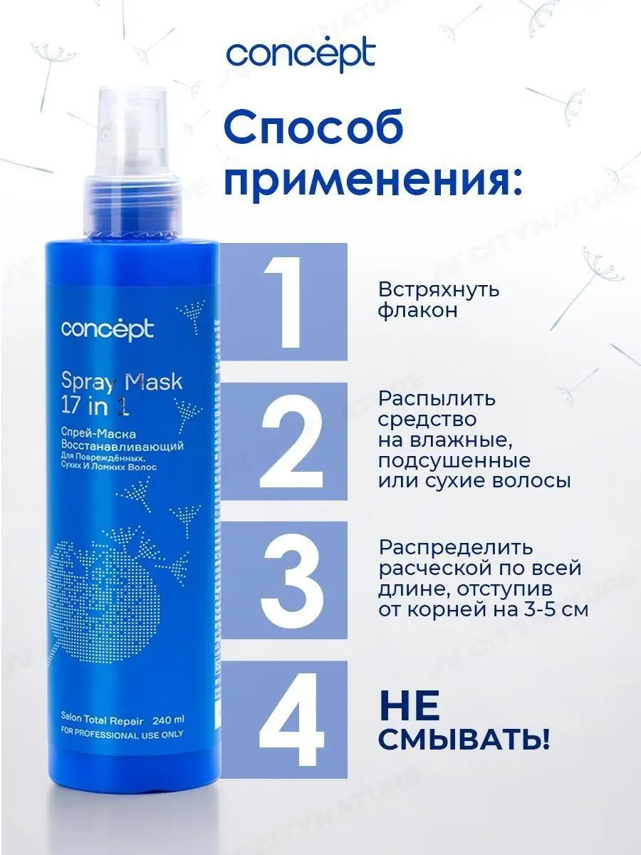 Concept spray mask 17 in 1. Concept спрей маска отзывы. Консепт 17 в 1 спрей для волос. Concept спрей 10 в 1. Concept спрей маска 17 в 1.