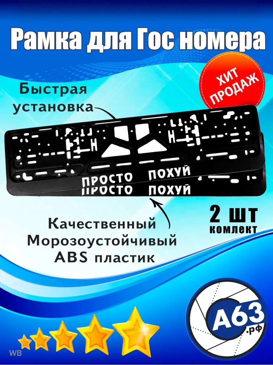 Рамка для номера Просто пох*й Avtozap63opt 91726212 купить за 440 ₽ в  интернет-магазине Wildberries