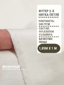 Футер двунитка ткань для шитья 2-х нитка PREMIUM ткани 91728430 купить за 752 ₽ в интернет-магазине Wildberries