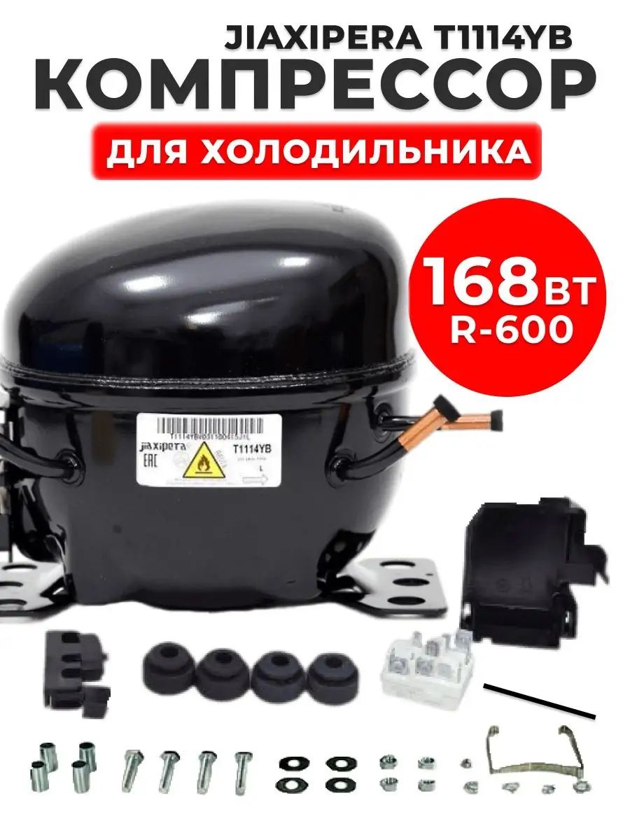 Компрессор T1114YB для холодильника C00386476, INDESIT