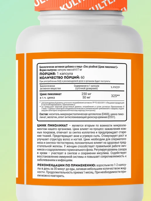 KultLab Zinc Picolinate пиколинат цинка для иммунитета и красоты, 250 мл, фото 2