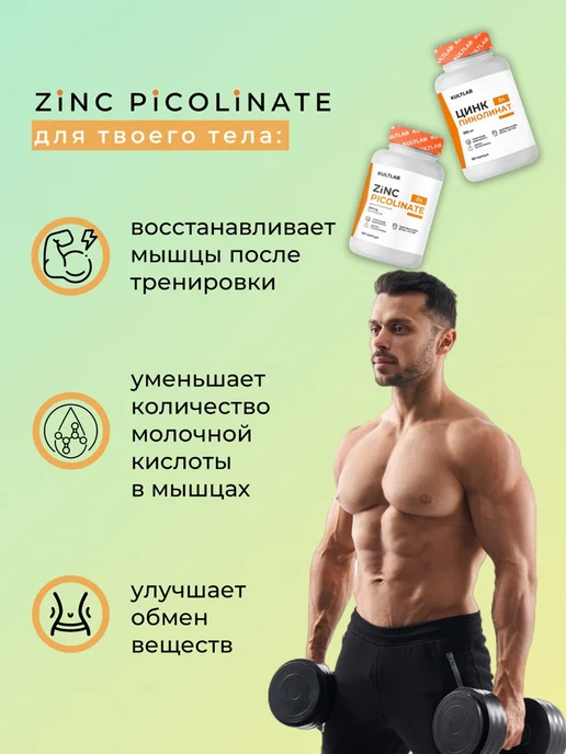 KultLab Zinc Picolinate пиколинат цинка для иммунитета и красоты, 250 мл, фото 3