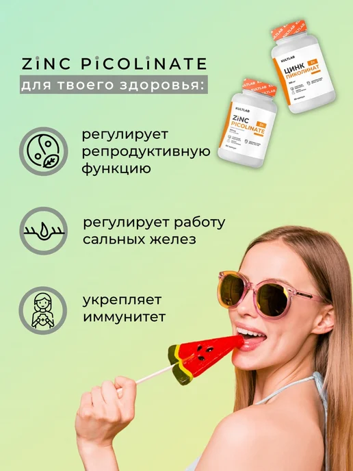 KultLab Zinc Picolinate пиколинат цинка для иммунитета и красоты, 250 мл, фото 5