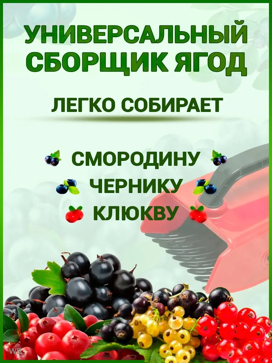 Ягодный комбайн ягодосборник плодосборник садовый инвентарь