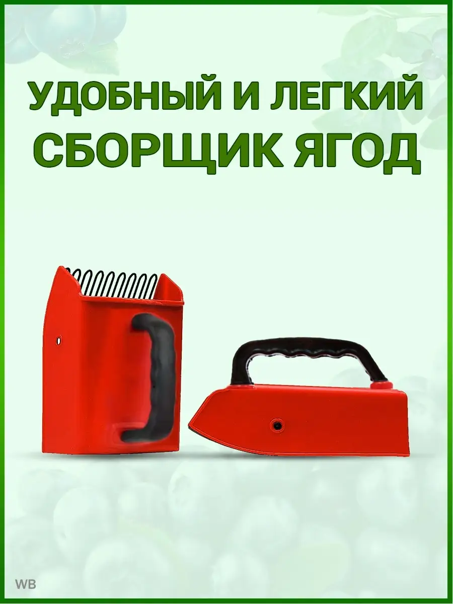 Ягодный комбайн ягодосборник плодосборник садовый инвентарь