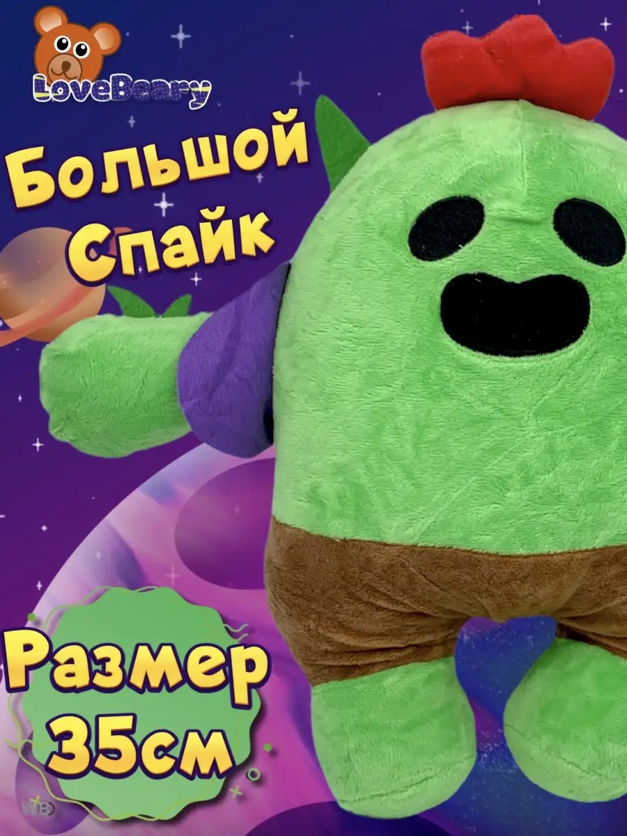 Мягкая игрушка Спайк Бравл Старз LoveBeary 91738628 купить за 587 ₽ в  интернет-магазине Wildberries