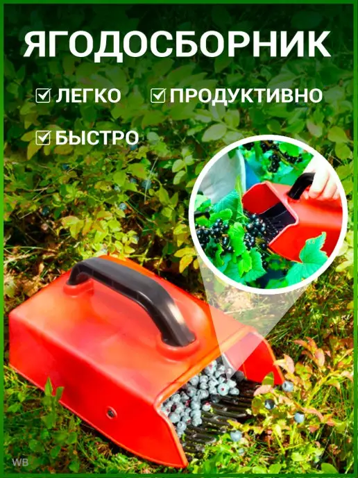 Pro Turist Ягодный комбайн ягодосборник плодосборник садовый инвентарь, вариант, фото 2