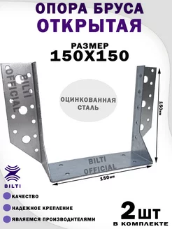 Опора бруса открытая 150х150 мм Bilti 91745919 купить за 349 ₽ в интернет-магазине Wildberries