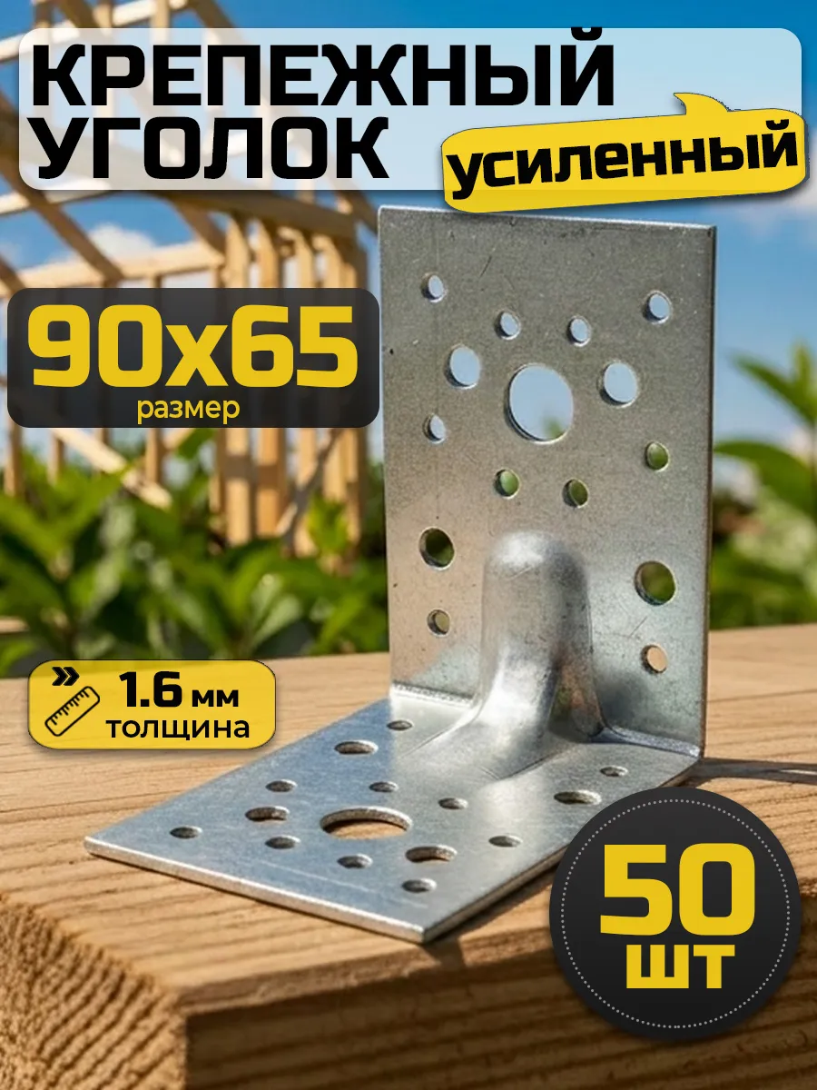 Уголок крепежный усиленный 90х90х65 мм (50 шт.)