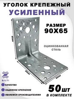 Уголок крепежный усиленный 90х65 мм Bilti 91746534 купить за 1 135 ₽ в интернет-магазине Wildberries