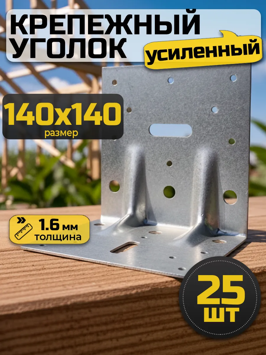Уголок крепежный усиленный 140х140х140 мм (25 шт.)