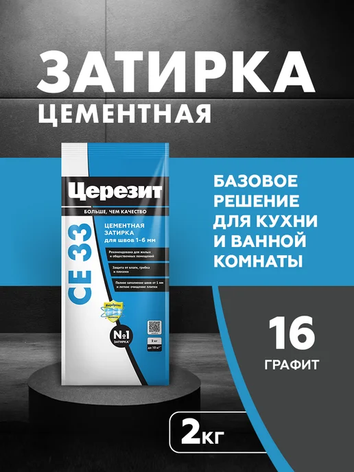 Церезит Затирка для швов плитки СЕ33 (до 6 мм) - графит, серый