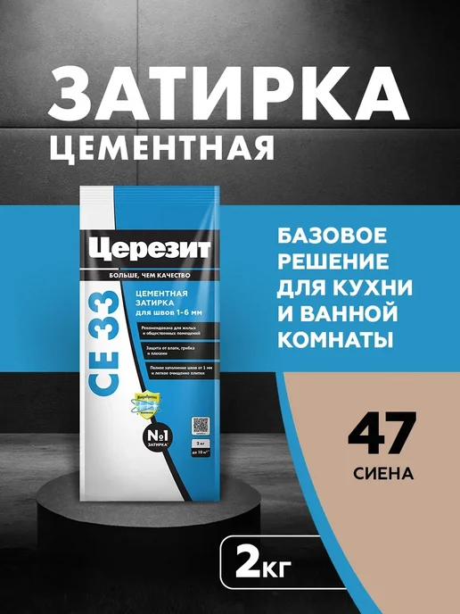 Церезит Затирка для швов плитки СЕ33 (до 6 мм) - сиена, красный