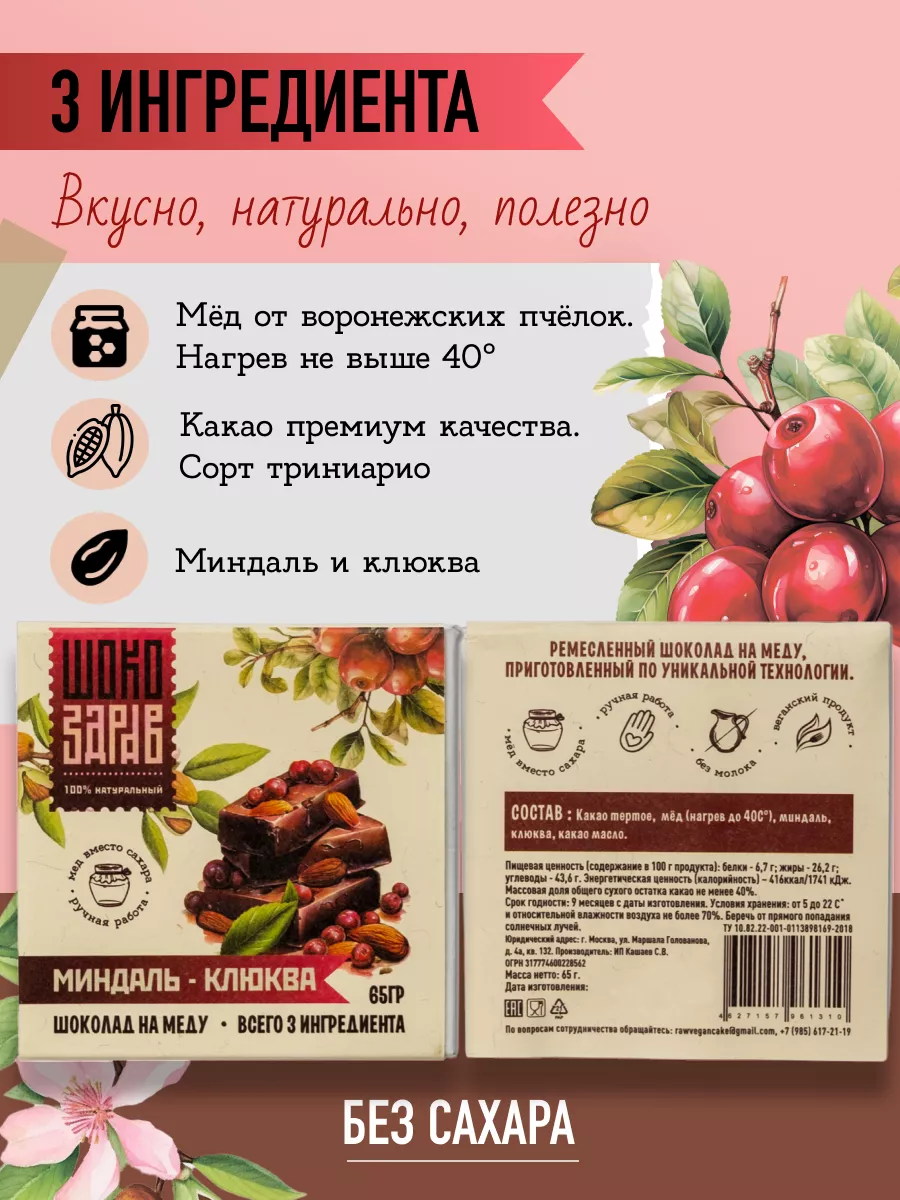 Шоколад на меду без сахара Миндаль-Клюква, 65гр.*2шт. RawVeganCake 91749149  купить за 468 ₽ в интернет-магазине Wildberries