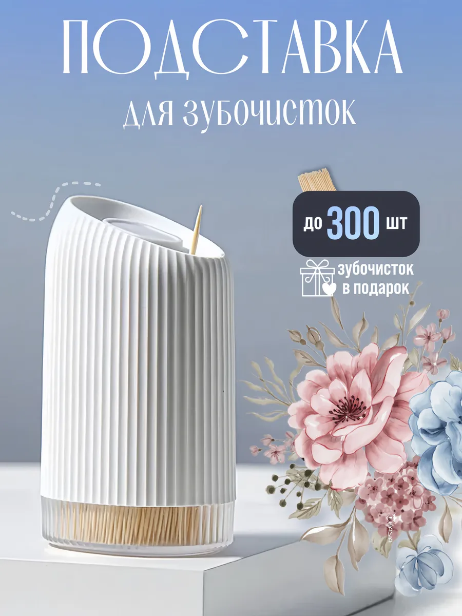 Подставка органайзер для зубочисток