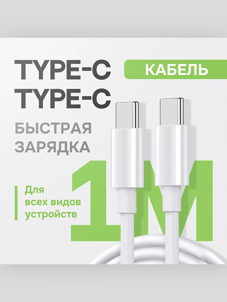 Кабель для зарядки мобильных устройства Type-c на Type-c