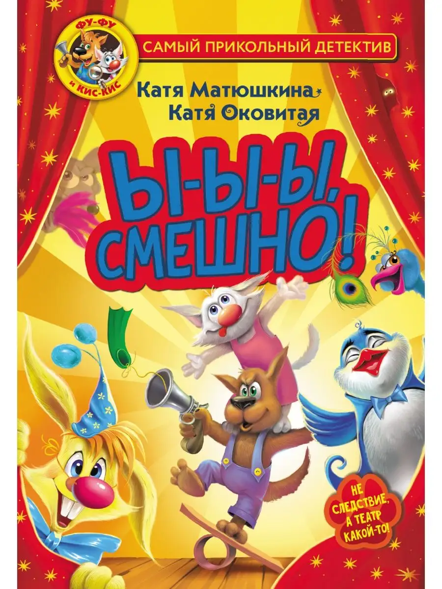 Фу-Фу и Кис-Кис. Ы-ы-ы,...
