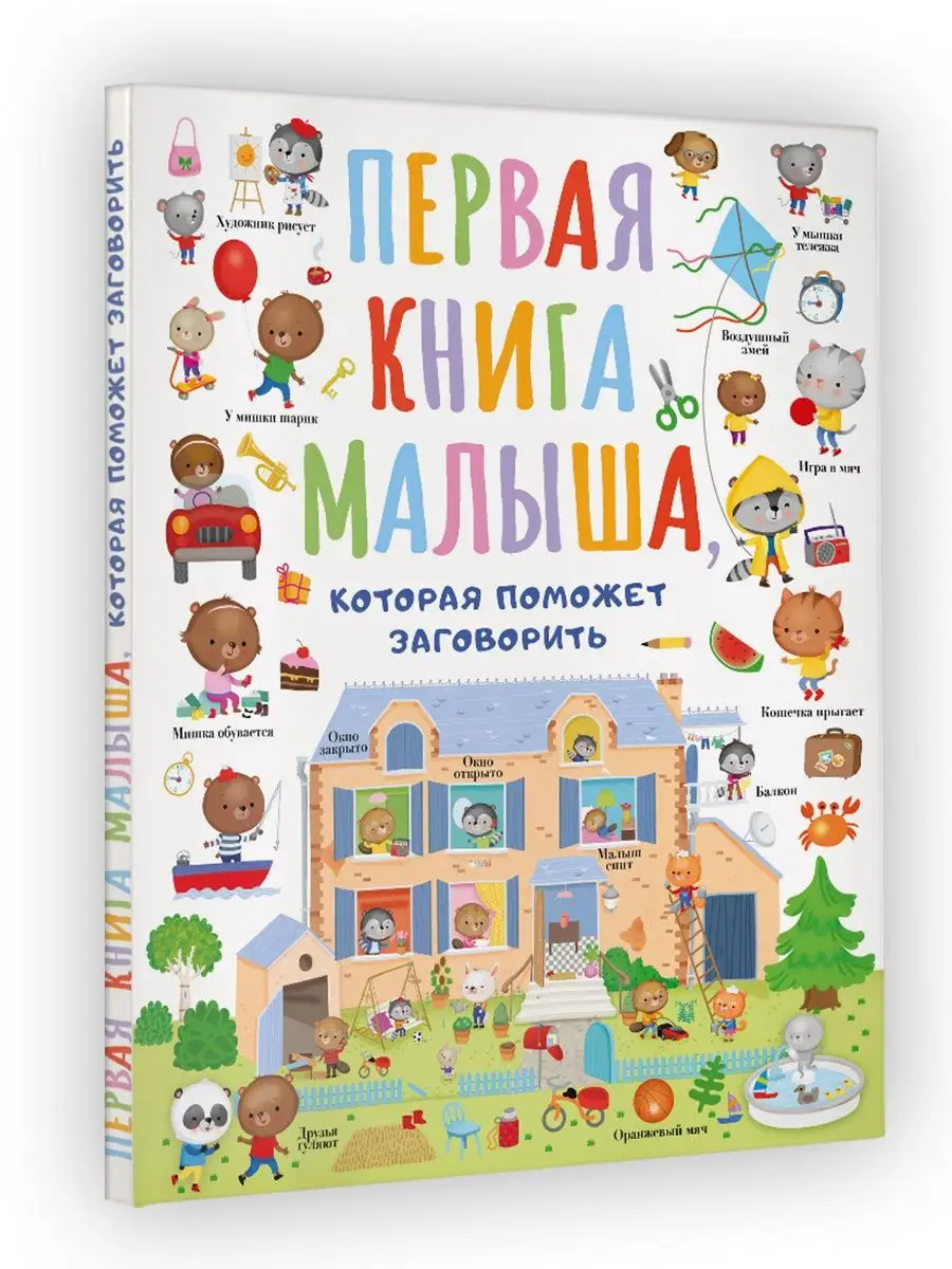 Издательство АСТ Первая книга малыша, которая поможет ребёнку заговорить