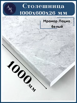 Столешница для кухни 1000x600, Мрамор Лацио Artmebellux 91784780 купить за 2 001 ₽ в интернет-магазине Wildberries