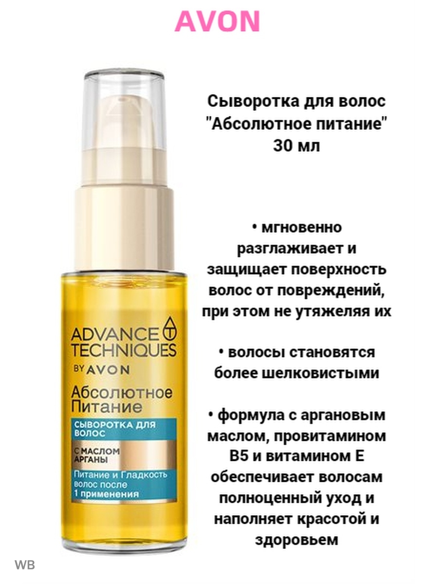 Advanced techniques avon сыворотка. Сыворотка для волос эйвон. Масло для волос эйвон абсолютное питание. Сыворотка эйвон. Сыворотка для сухих кончиков волос эйвон.