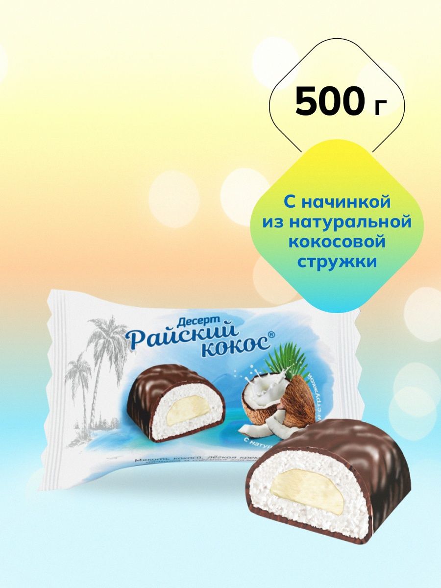 Десерт в глазури с начинкой Райский Кокос 500гр, КФ Пермская