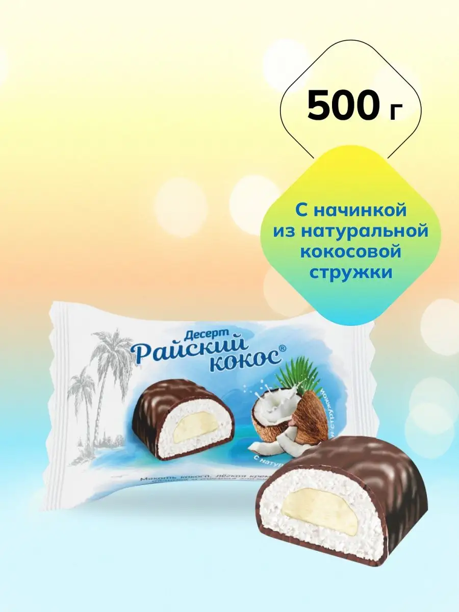 Райский кокос