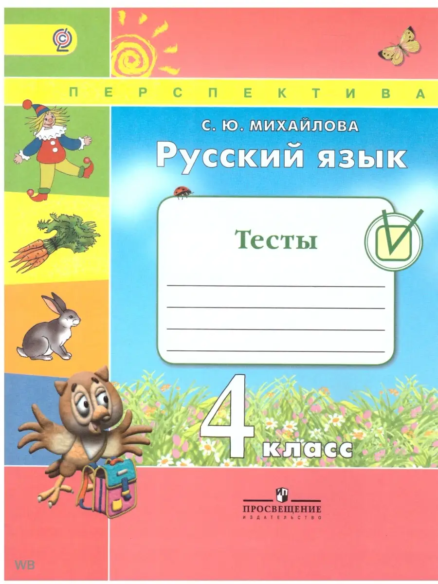 Русский язык. 4 класс. Тесты. Михайлова Просвещение 91794745 купить за 277  ₽ в интернет-магазине Wildberries