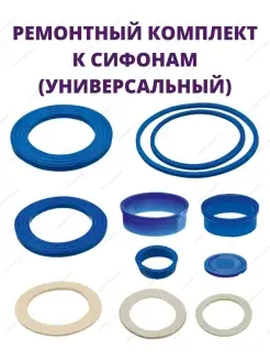 Ремонтный комплект к сифонам (универсальный) РК-19 ORIO 91795388 купить за 324 ₽ в интернет-магазине Wildberries