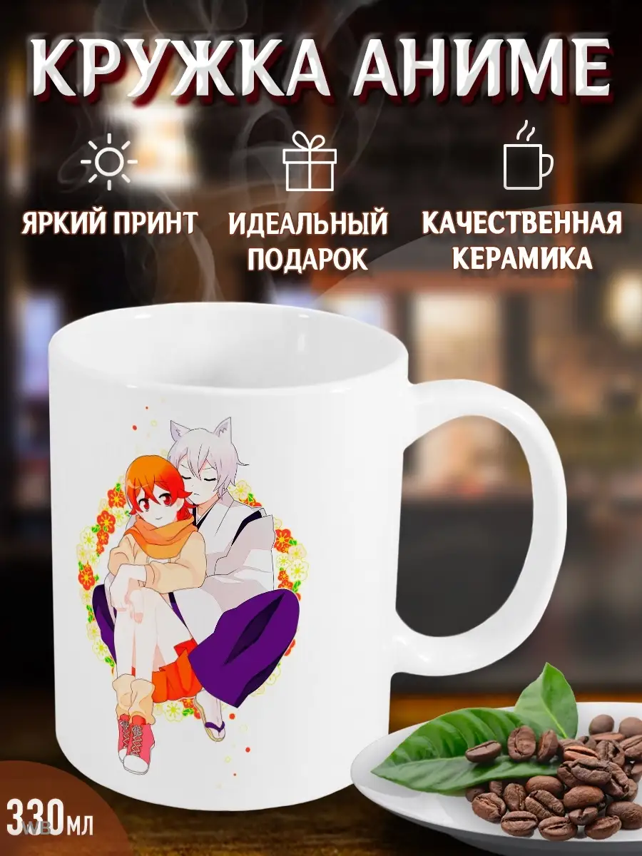 Кружки Очень приятно Бог. Kamisama hajimemashita. Манга Yukkino 91797628  купить за 282 ₽ в интернет-магазине Wildberries