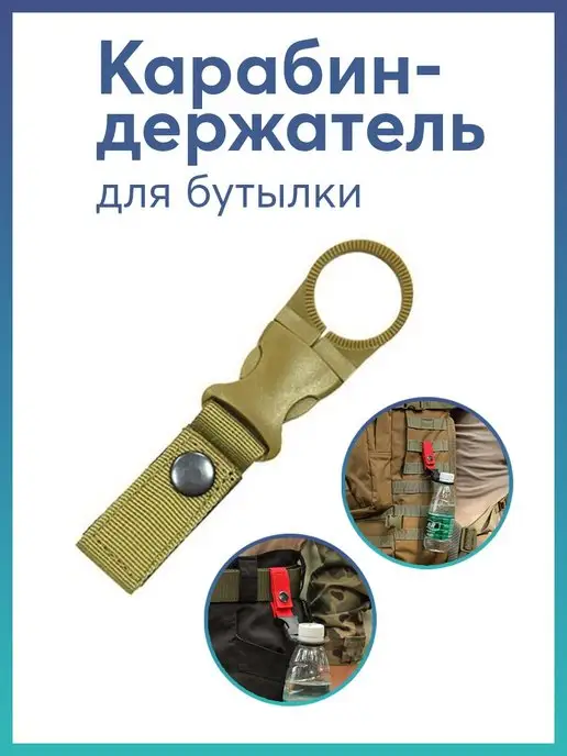 Карабинер Карабин – держатель для бутылки, бежевый